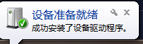 成功安装