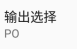 输出选择1