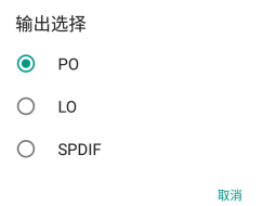 输出选择