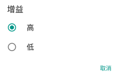 增益高低