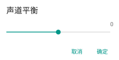 声道平衡