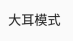 大耳